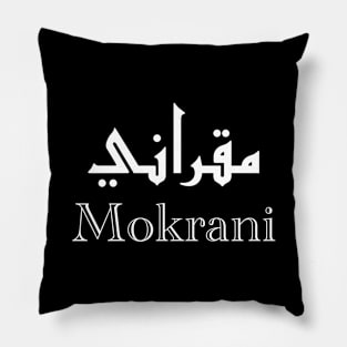 Mokrani first name calligraphy in arabic Pillow