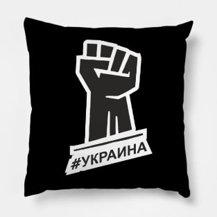 stand with ukraine | ukraina Pillow