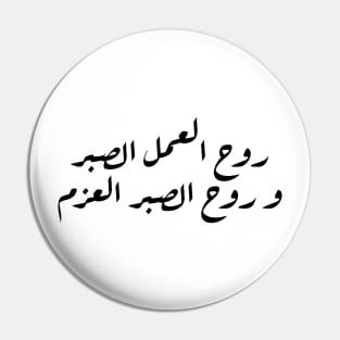 Inspirational Arabic Quote The Spirit Of Work Is Patience And The Spirit Of Patience Is Determination Minimalist Pin