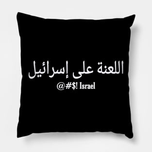 اللعنة على إسرائيل - @#$! Israel - In Arabic - White - Front Pillow