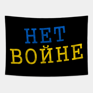 Het Bonhe No to War in Ukraine Tapestry