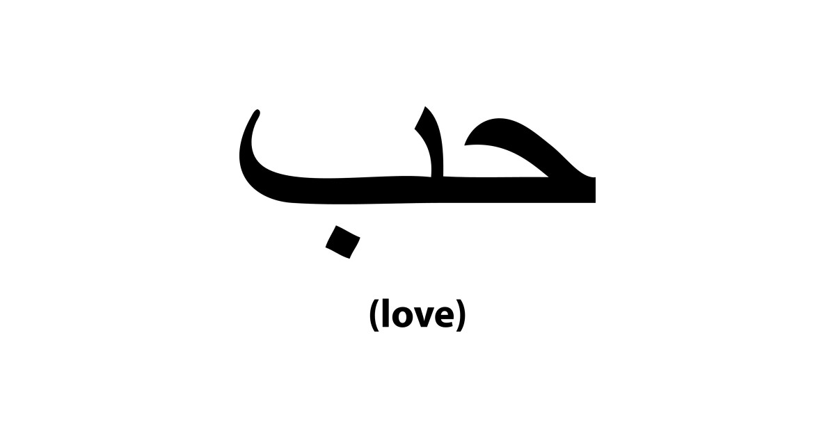 Картинка с надписью любовь на арабском