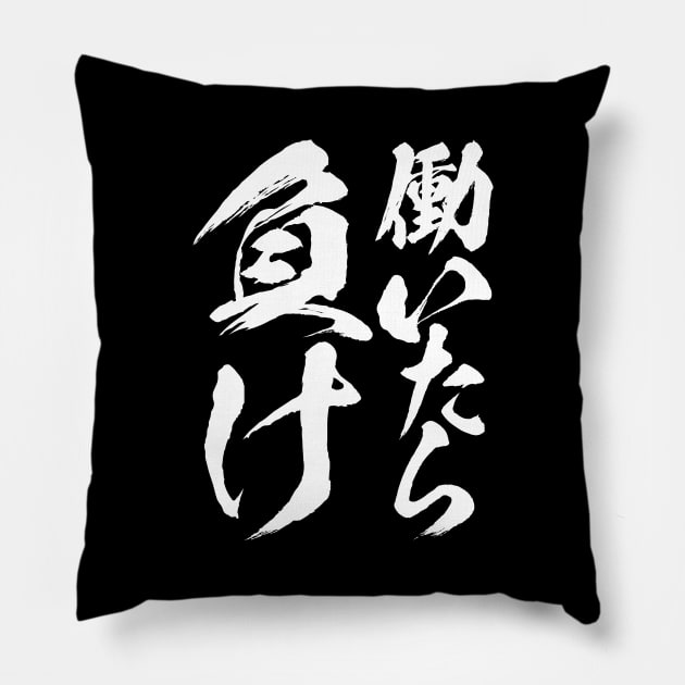 働いたら負け 陽気なデザインのユーモラスなグッズのレター Pillow by BramCrye