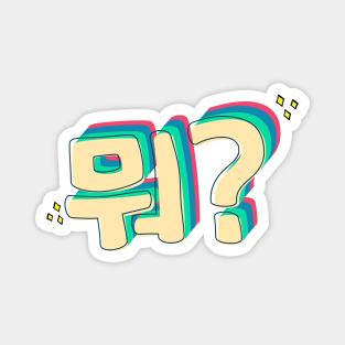 What in Korean (뭐?) Magnet