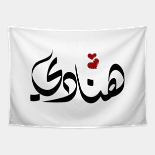 Hanadi Arabic name هنادي Tapestry