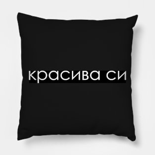 You Are Beautiful in bulgarian - female Pillow