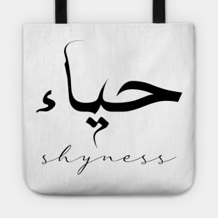 Short Arabic Quote Minimalist Design Shyness Positive Ethics Tote