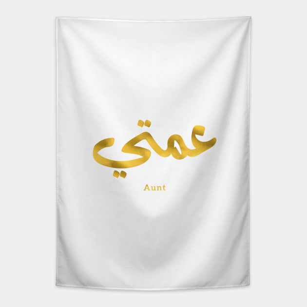 عمتي My Aunt in arabic 3amti Aunt (Father's side) Tapestry by Arabic calligraphy Gift 