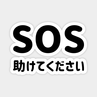 SOS "Help" with Japanese Hiragana "助けてください" Romaji = Tasukete kudasai (Please help) - Black SOS "たすけて" と 日本語ひらがな "助けてください" - くろ Magnet