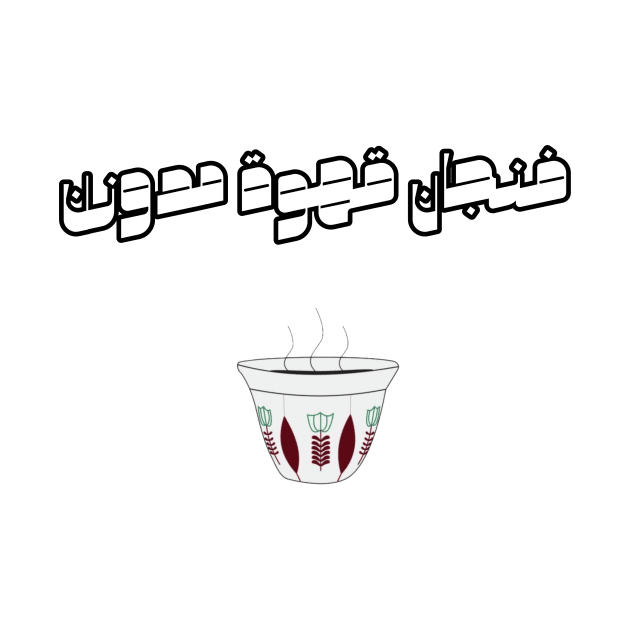 A Tasty Cup Of Coffee In Arabic Calligraphy by omardakhane