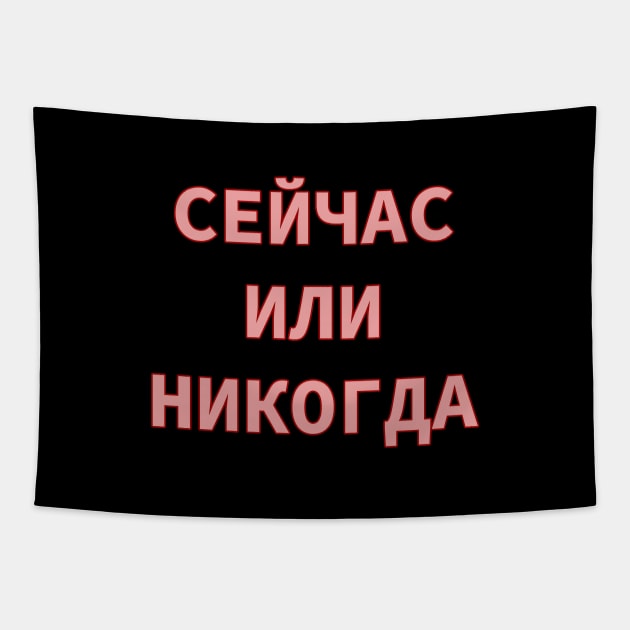 Russian Alphabet Cyrillic Script phrase meaning Now or Never Tapestry by strangelyhandsome