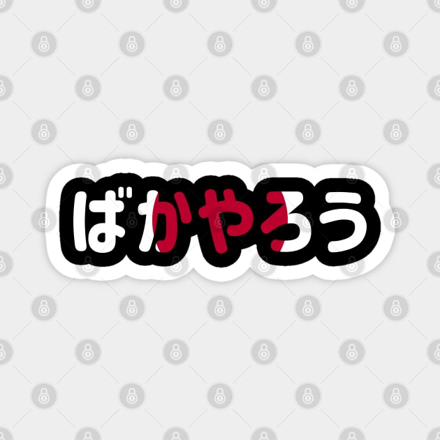 Bakayarou Baka - Yarou (ばかやろう) (idiot) in Japanese flag themed Magnet by FOGSJ