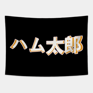 Hamtaro (japanese text) Tapestry