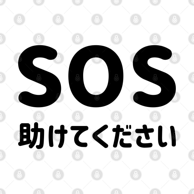 SOS "Help" with Japanese Hiragana "助けてください" Romaji = Tasukete kudasai (Please help) - Black SOS "たすけて" と 日本語ひらがな "助けてください" - くろ by FOGSJ