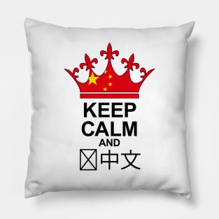 Keep Calm And Speak Chinese (China) Pillow