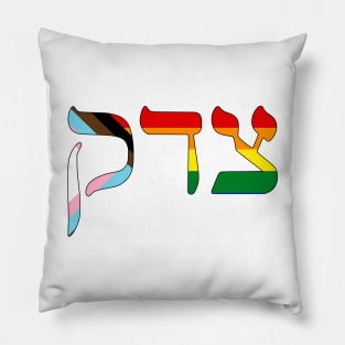 Tsedek - Justice (Progress Pride colors) Pillow