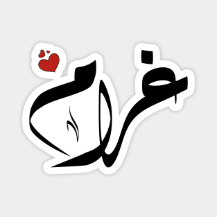 Ghram Arabic name اسم غرام Magnet