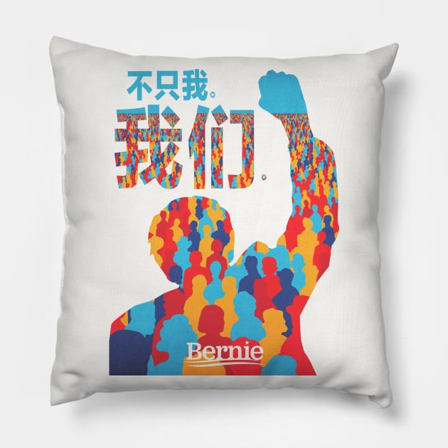 Not Me, Us. Bernie Sanders Mandarin Language Pillow by BlueWaveTshirts