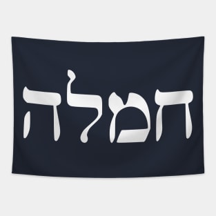 Chemlah - Compassion (Hebrew) Tapestry