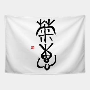Calm Sincerity 菊恵 Japanese Calligraphy Kanji Character Tapestry