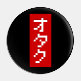 OTAKU 8 Bit Pixel Block Japanese Katakana Pin