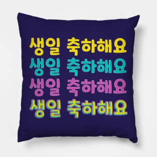 Happy Birthday in Korean (생일 축하해요) (Informal Polite) Pillow