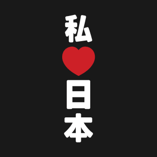 I Heart [Love] Japan 日本 [Nihon / Nippon] // Nihongo Japanese Kanji T-Shirt