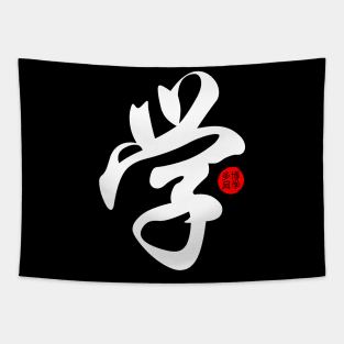 Learn - Japanese Kanji Chinese Word Writing Character Symbol Calligraphy Stamp Seal Tapestry