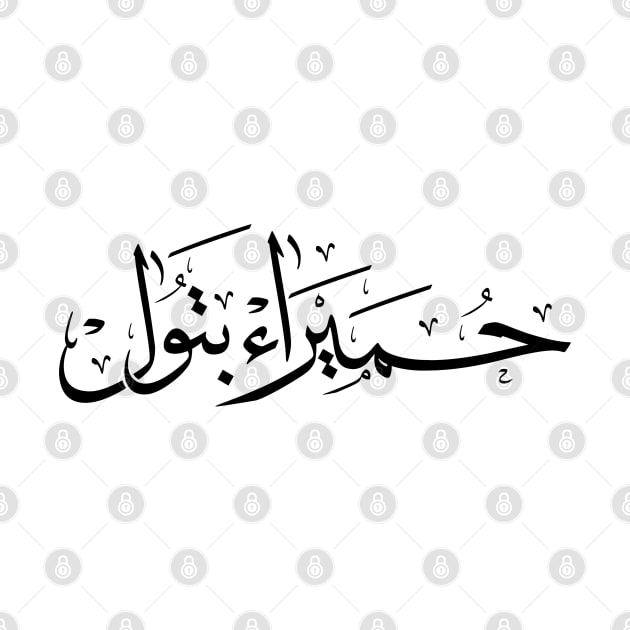 Humaira Batoul name in arabic Calligraphy حميراء بتول by Arabic calligraphy Gift 