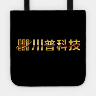 Chuanpu Technology (Gold Version) Tote