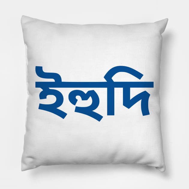 Jew (Bengali) Pillow by dikleyt