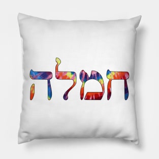 Chemlah - Compassion (Hebrew, Tie-Dye) Pillow