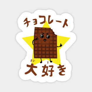 I love chocolate in japanese Magnet