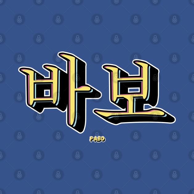 Pabo Stupid Korean Typography Design by SATUELEVEN