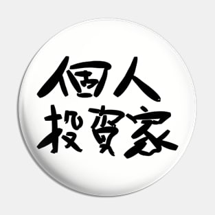 Kojin toushika (Private investors) Pin