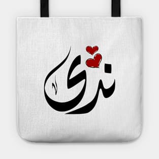 Nada Arabic name ندى Tote