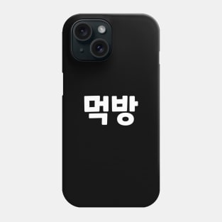 Mukbang 먹방 muk-bangㅣKorean Language (Hangul) Phone Case