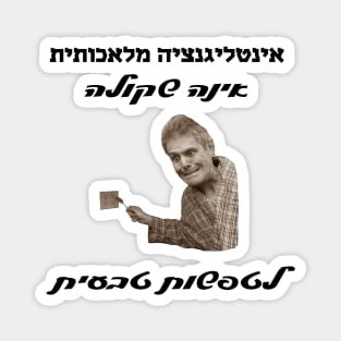 Artificial Intelligent is no match for Natural Stupidity (Hebrew) Magnet