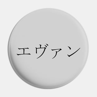 EVAN IN JAPANESE Pin