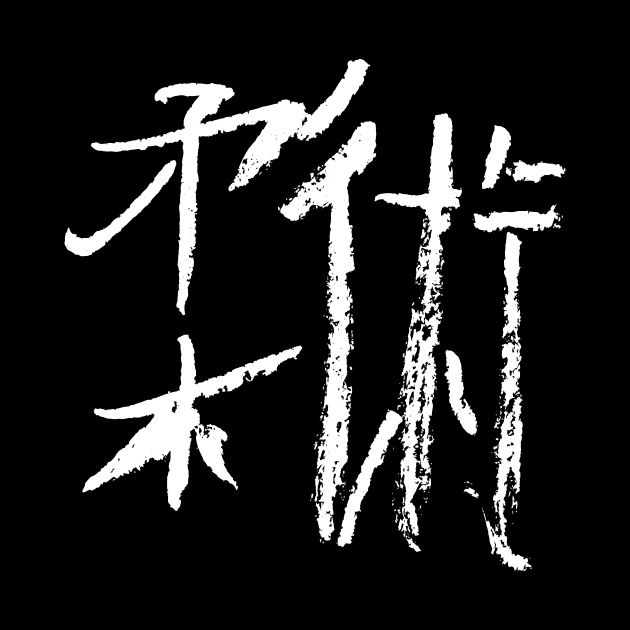 Jiujitsu (Japanese) Kanji BUDOKAN by Nikokosmos