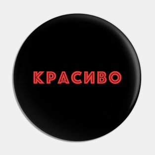 Красиво, Russian language word meaning beautiful Pin