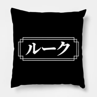 "LUKE" Name in Japanese Pillow