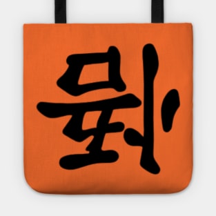 Anime kanji Tote