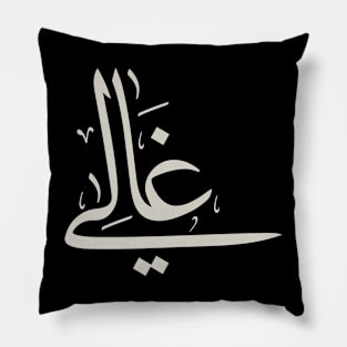 Ghali in arabic calligraphy غالي Pillow