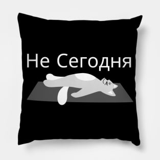 Not Today in Russian Text Pillow