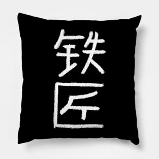 Blacksmith (Chinese) Crayon Writing Pillow