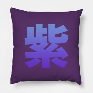 Japanese Kanji: Murasaki - purple Pillow