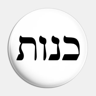 Kenut - Honesty (Hebrew) Pin