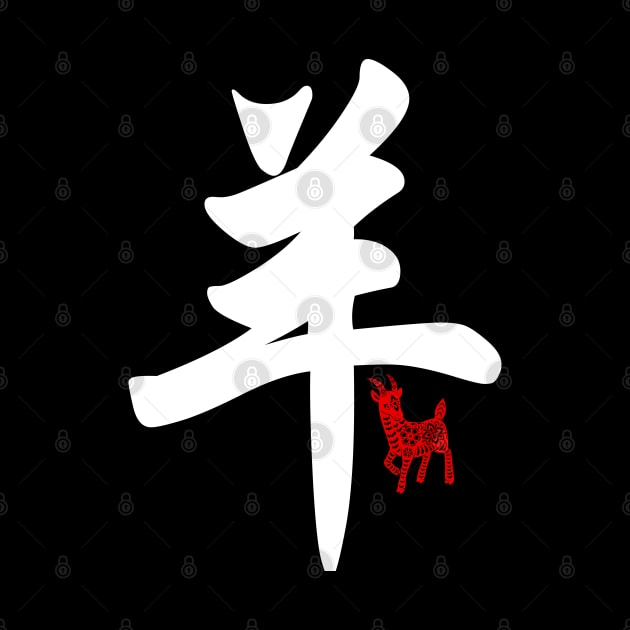 Goat / Sheep - Chinese Word / Character / Calligraphy and Paper Cutting, Japanese Kanji by Enriched by Art