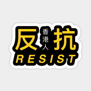 Hong Kong Resist #2 -- 2019 Hong Kong Protest Magnet